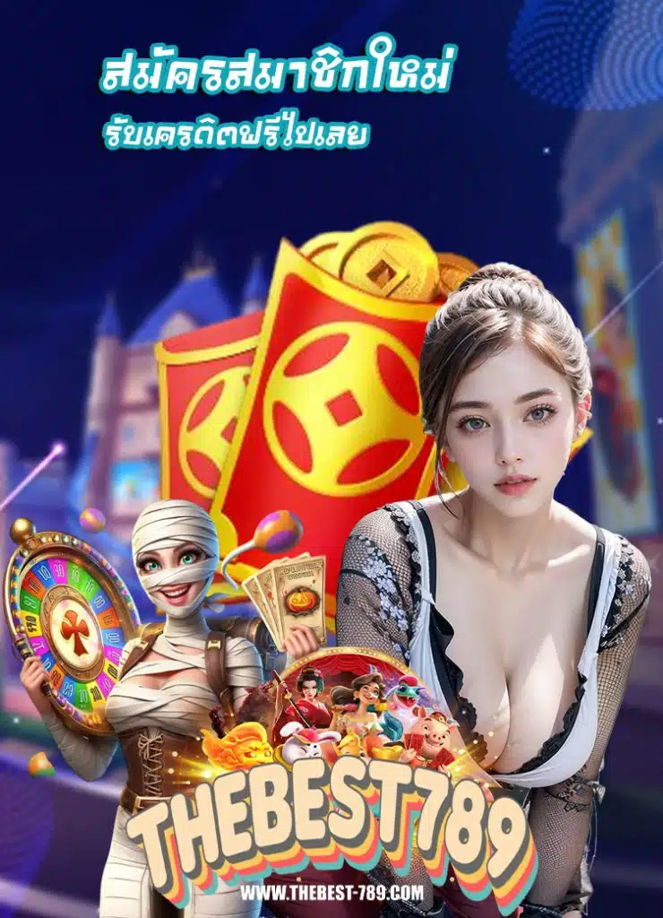 thebest789 ฝาก ถอนอัตโนมัติ